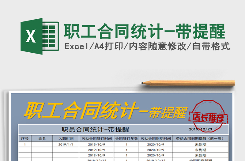 2021年职工合同统计-带提醒