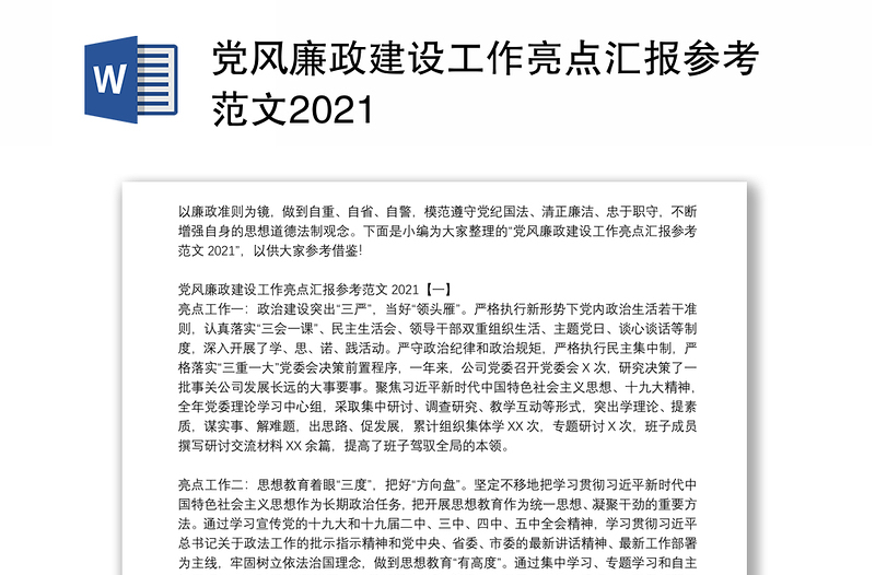 党风廉政建设工作亮点汇报参考范文2021