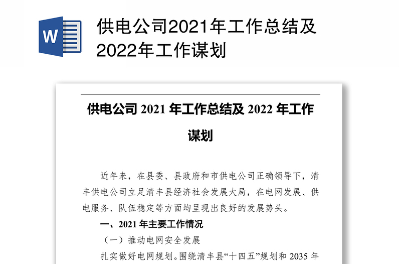 供电公司2021年工作总结及2022年工作谋划