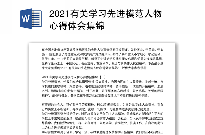 2021有关学习先进模范人物心得体会集锦