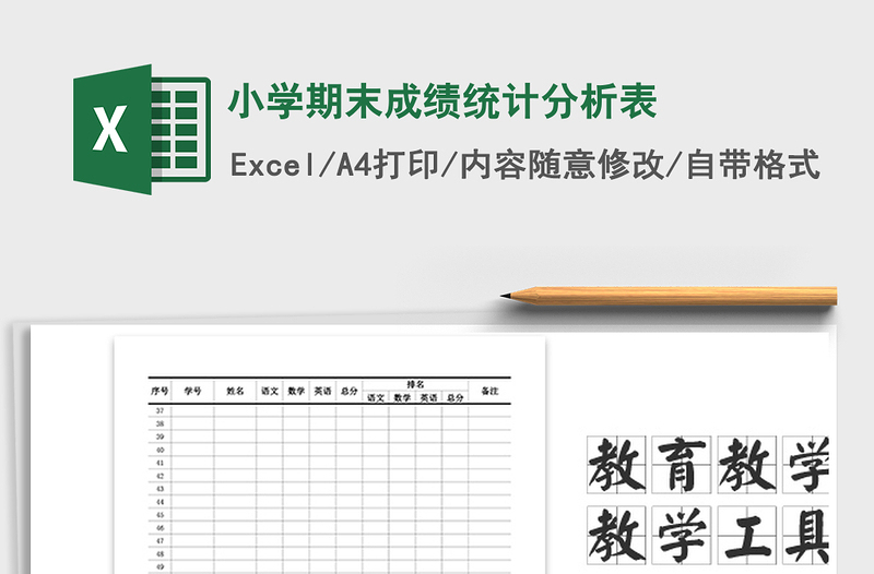 2021年小学期末成绩统计分析表免费下载