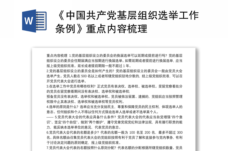 《中国共产党基层组织选举工作条例》重点内容梳理