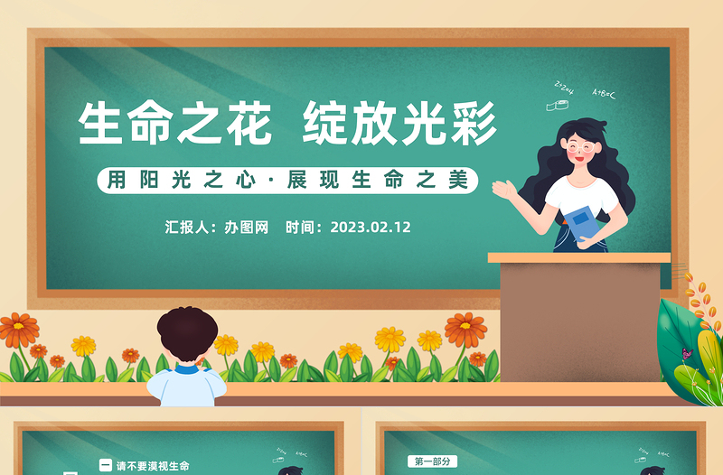 2023让生命之花绽放光彩PPT卡通风中小学生生命教育主题班会课件模板下载