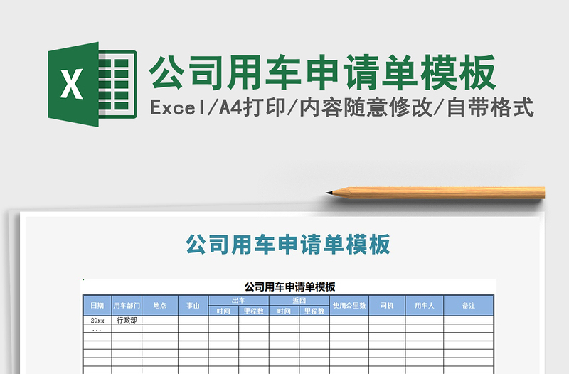 2021年公司用车申请单模板