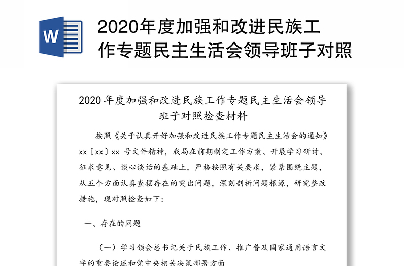 2020年度加强和改进民族工作专题民主生活会领导班子对照检查材料