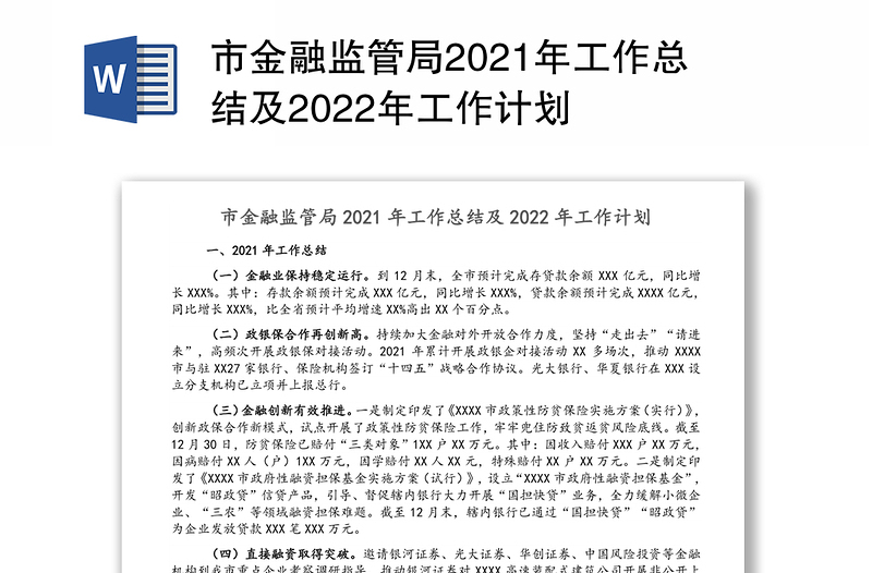 市金融监管局2021年工作总结及2022年工作计划
