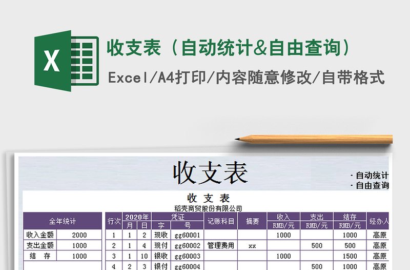 2022年收支表（自动统计&自由查询）免费下载