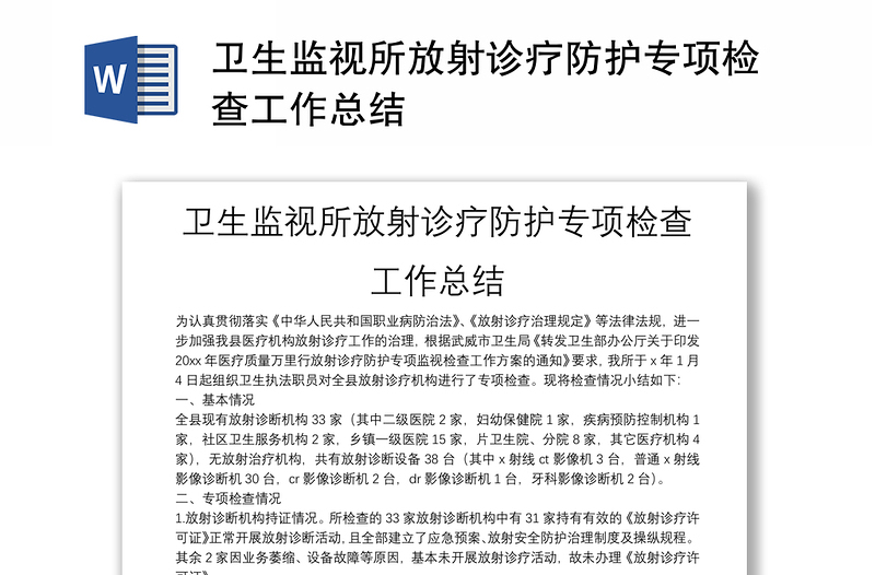 卫生监视所放射诊疗防护专项检查工作总结