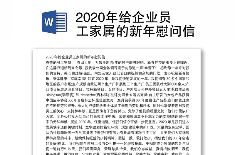 2020年给企业员工家属的新年慰问信