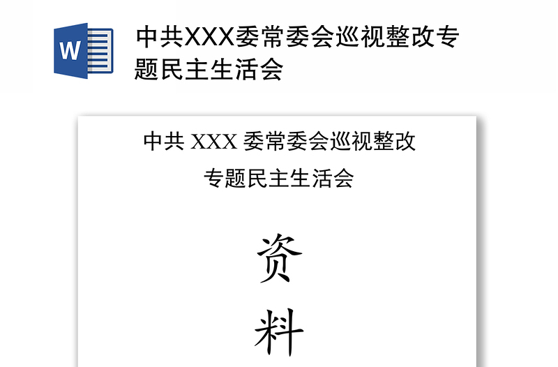 中共XXX委常委会巡视整改专题民主生活会