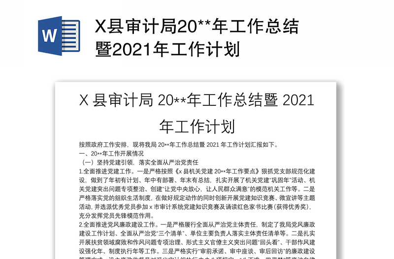 X县审计局20**年工作总结暨2021年工作计划