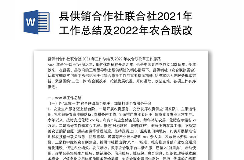 县供销合作社联合社2021年工作总结及2022年农合联改革工作思路