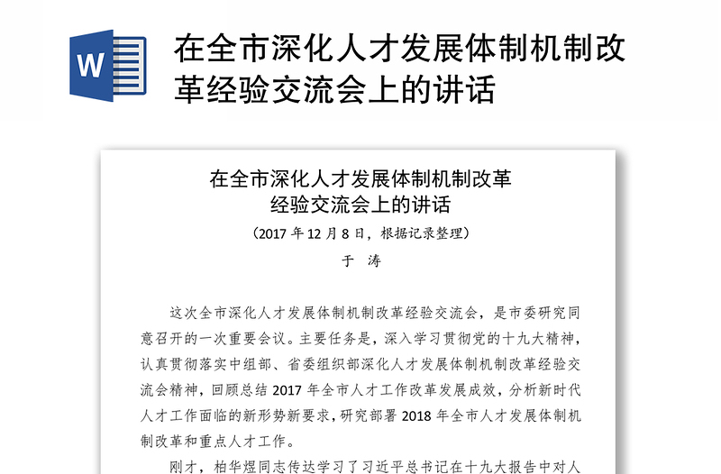 在全市深化人才发展体制机制改革经验交流会上的讲话