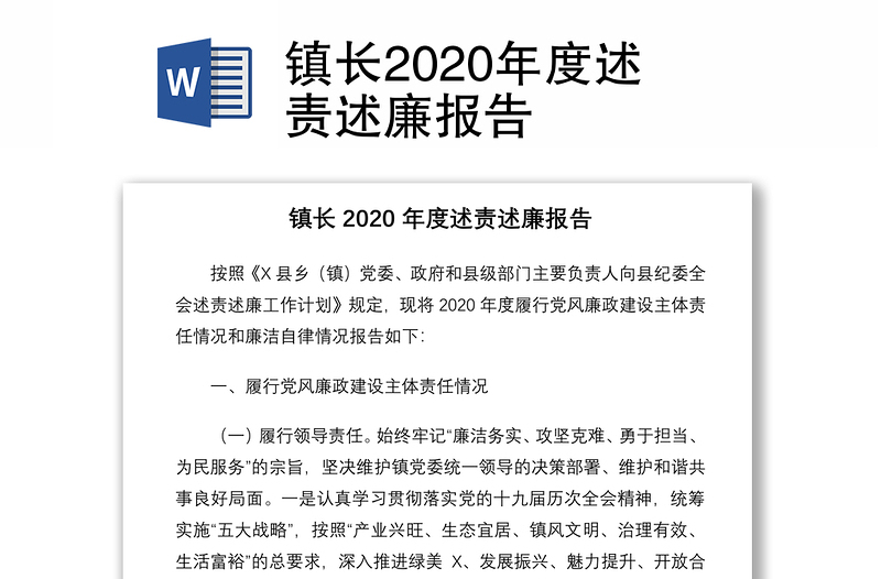 镇长2020年度述责述廉报告