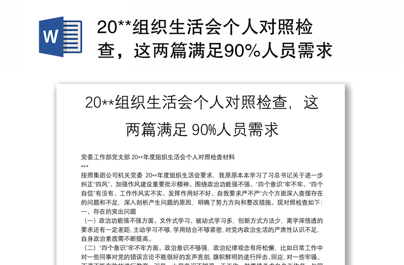 20**组织生活会个人对照检查，这两篇满足90%人员需求