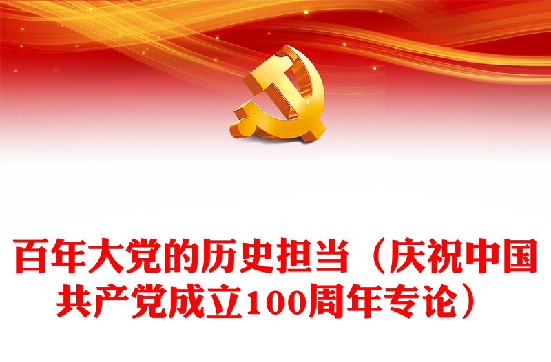 百年大党的历史担当（庆祝中国共产党成立100周年专论）