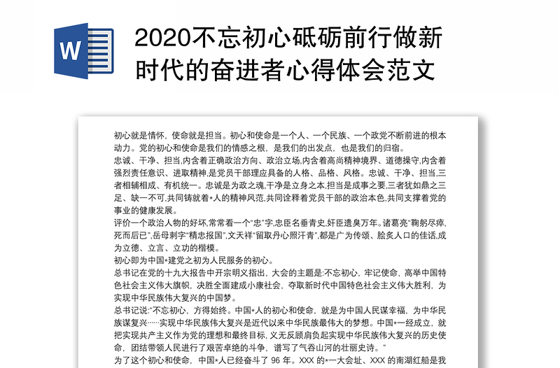 2020不忘初心砥砺前行做新时代的奋进者心得体会范文