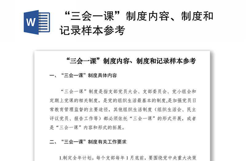 2021“三会一课”制度内容、制度和记录样本参考