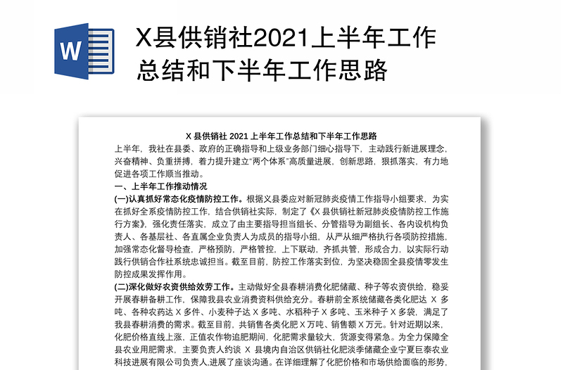 X县供销社2021上半年工作总结和下半年工作思路