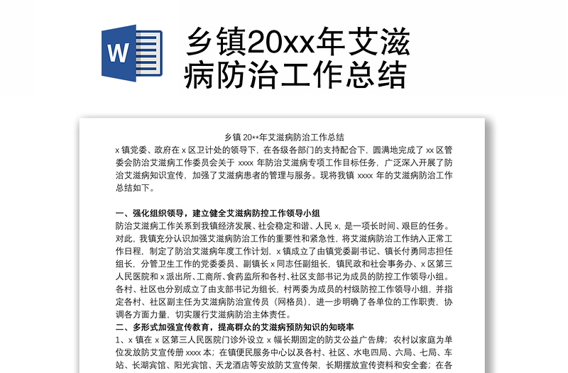 乡镇20xx年艾滋病防治工作总结