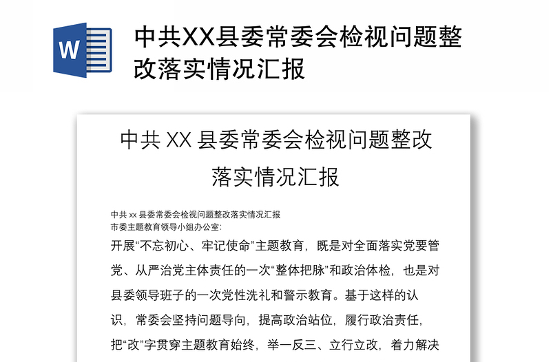 中共XX县委常委会检视问题整改落实情况汇报