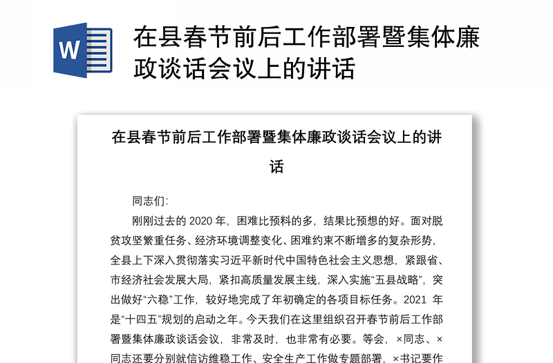 2021在县春节前后工作部署暨集体廉政谈话会议上的讲话