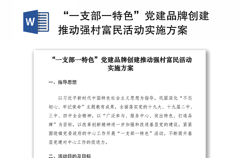 2021“一支部一特色”党建品牌创建推动强村富民活动实施方案