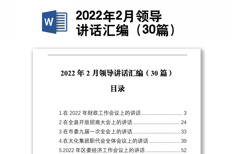 2022年2月领导讲话汇编（30篇）
