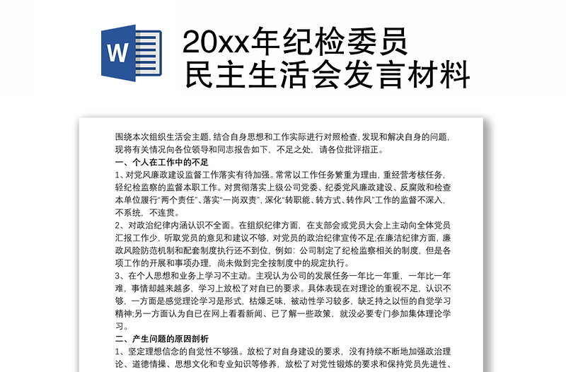 202120xx年纪检委员民主生活会发言材料