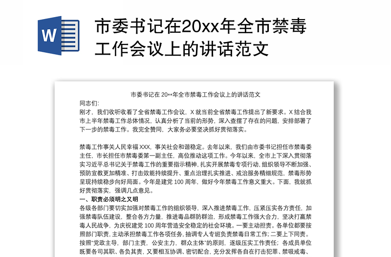 市委书记在20xx年全市禁毒工作会议上的讲话范文