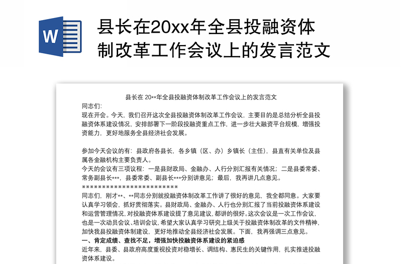 县长在20xx年全县投融资体制改革工作会议上的发言范文