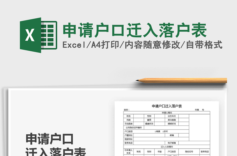 2021年申请户口迁入落户表