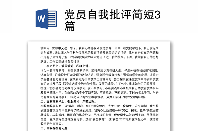 2021党员自我批评简短3篇