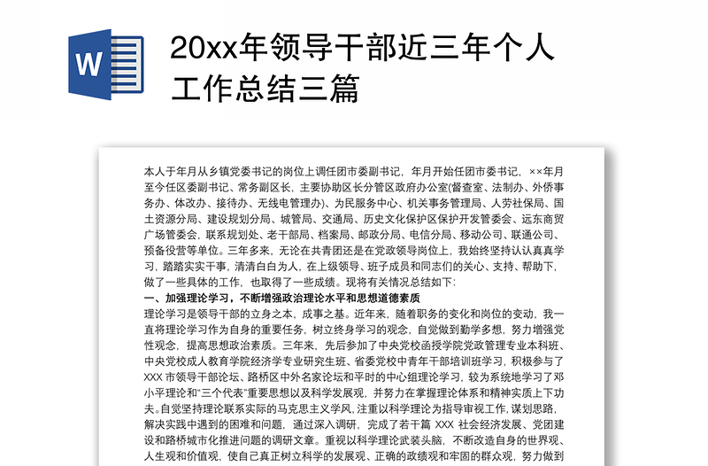 20xx年领导干部近三年个人工作总结三篇