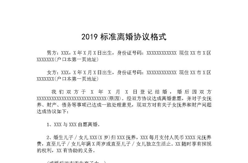 2019标准离婚协议格式