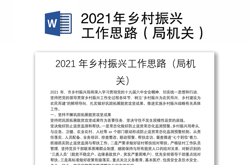 2021年乡村振兴工作思路（局机关）