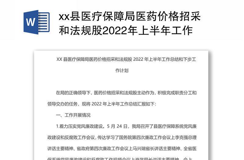 xx县医疗保障局医药价格招采和法规股2022年上半年工作总结和下步工作计划