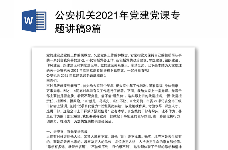 公安机关2021年党建党课专题讲稿9篇