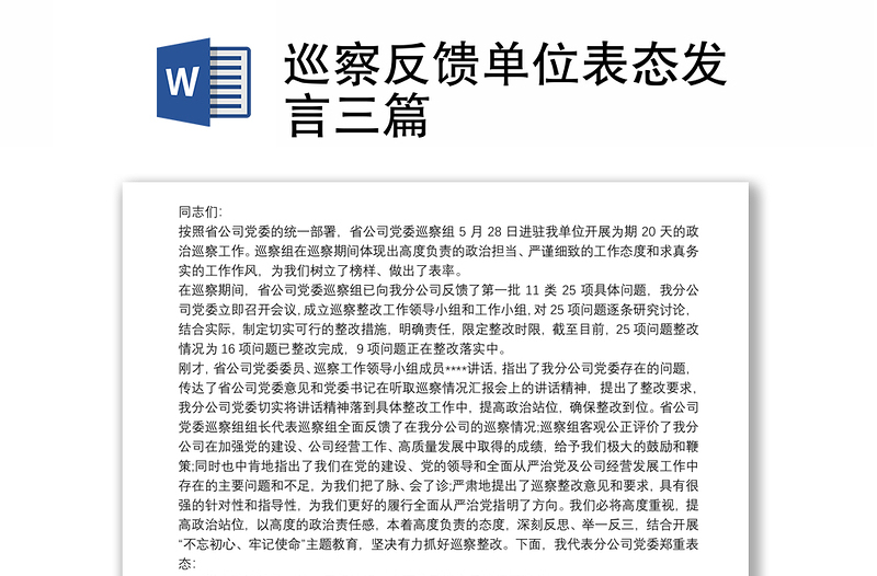 巡察反馈单位表态发言三篇