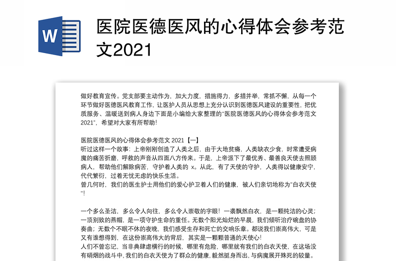 医院医德医风的心得体会参考范文2021