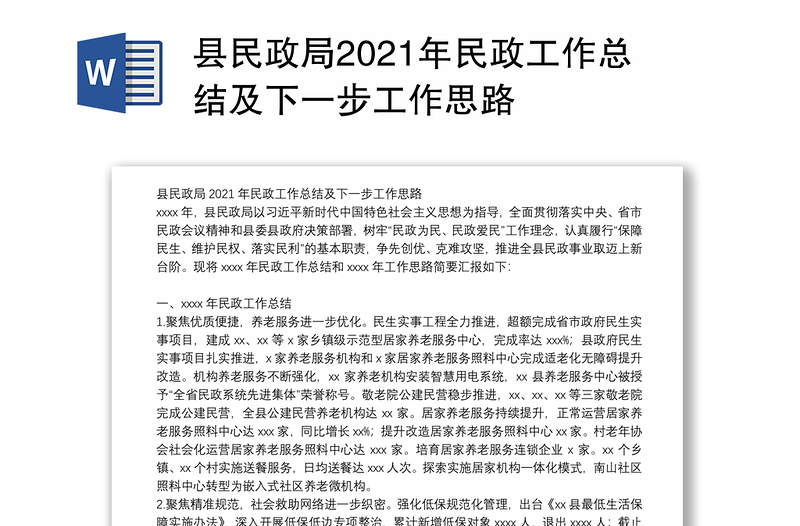 县民政局2021年民政工作总结及下一步工作思路