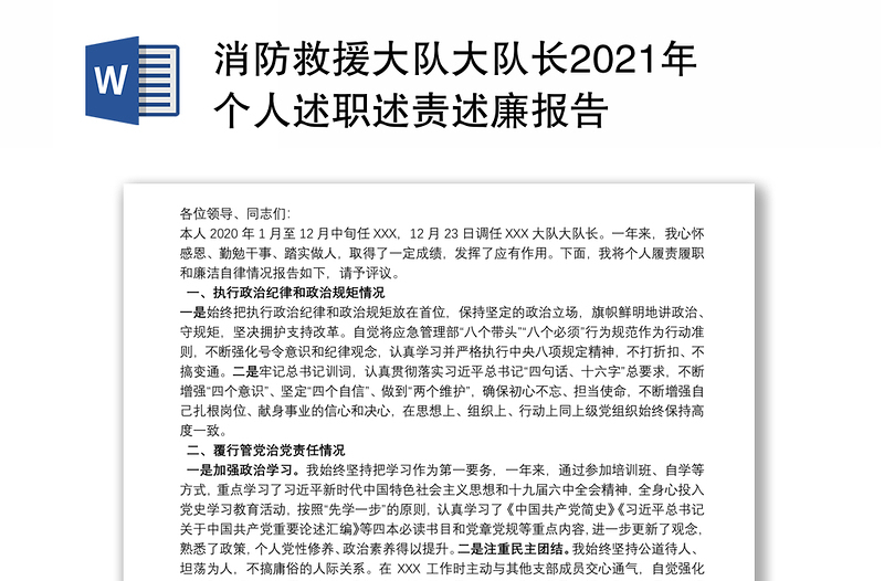 消防救援大队大队长2021年个人述职述责述廉报告