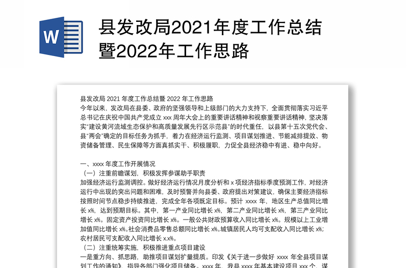 县发改局2021年度工作总结暨2022年工作思路