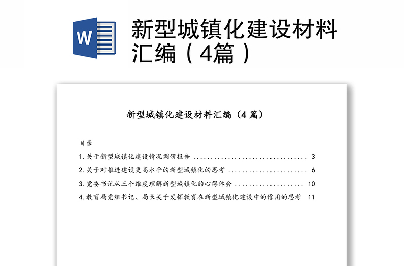 新型城镇化建设材料汇编（4篇）