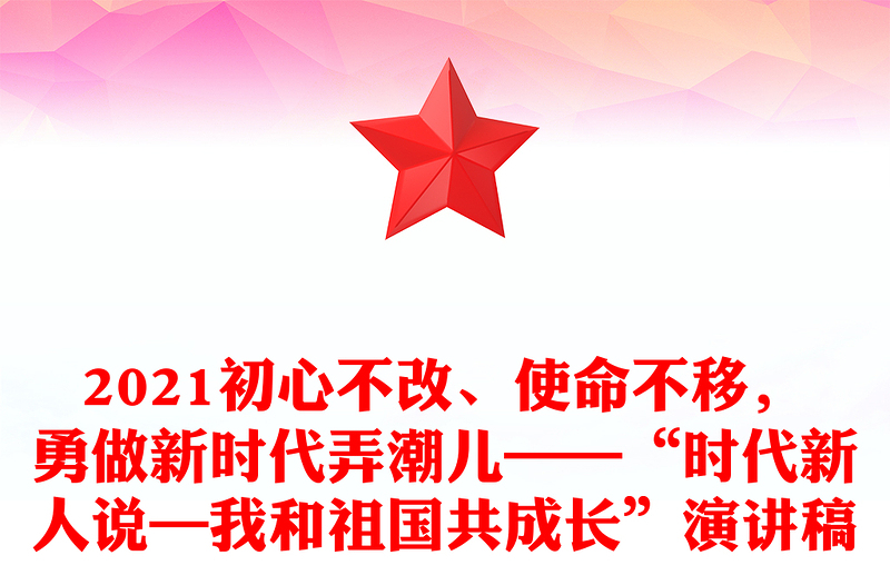 2021初心不改、使命不移，勇做新时代弄潮儿——“时代新人说—我和祖国共成长”演讲稿