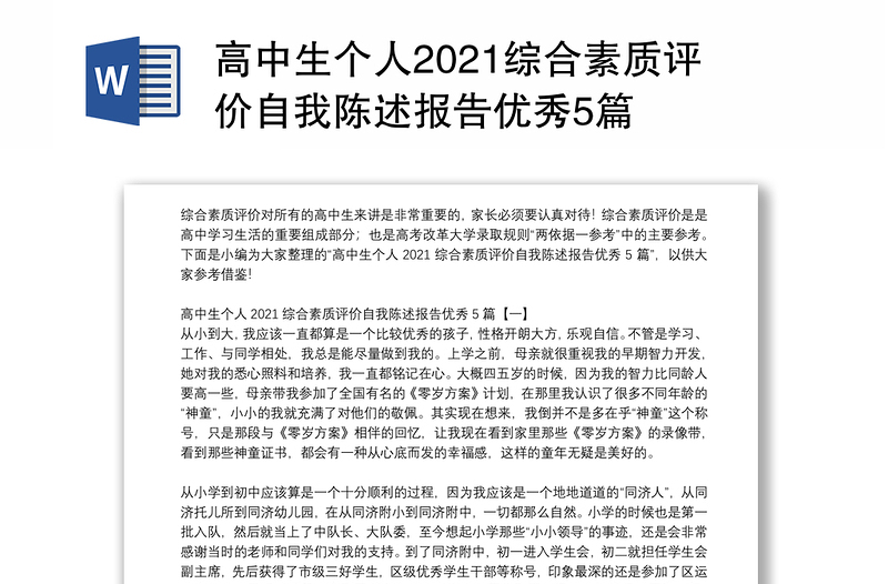 高中生个人2021综合素质评价自我陈述报告优秀5篇