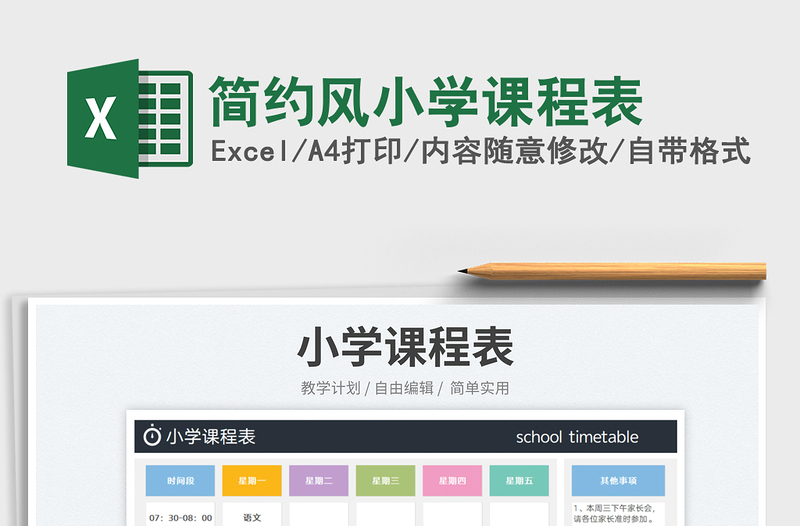 2023简约风小学课程表免费下载