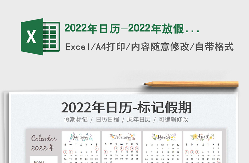 2022年日历-2022年放假日历