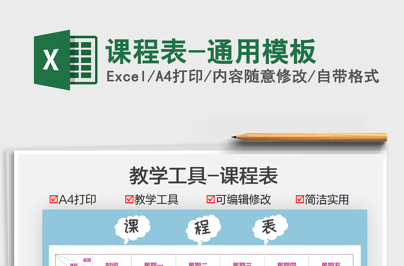 2021课程表-通用模板免费下载
