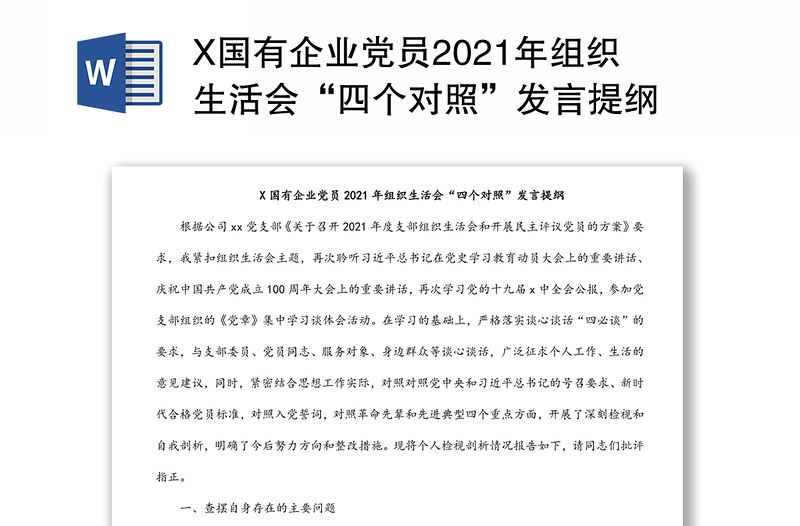 X国有企业党员2021年组织生活会“四个对照”发言提纲